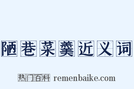 陋巷菜羹近义词是什么意思的图片